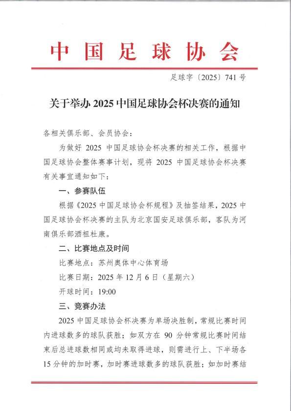 华体会体育-官方：足协杯决赛推迟一天，改到12月6日进行